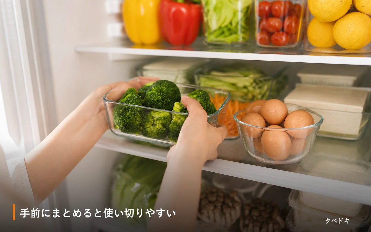 手前にまとめると使い切りやすい