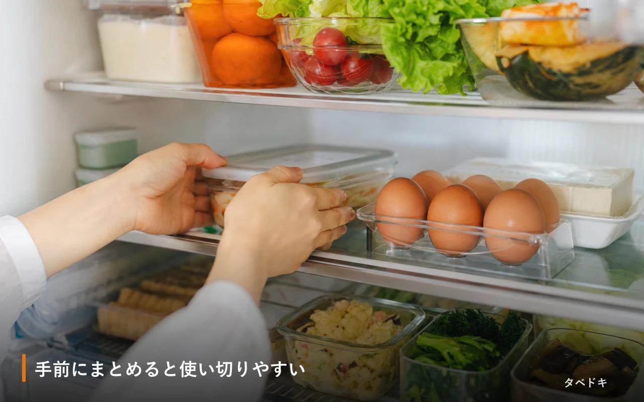 手前にまとめると使い切りやすい