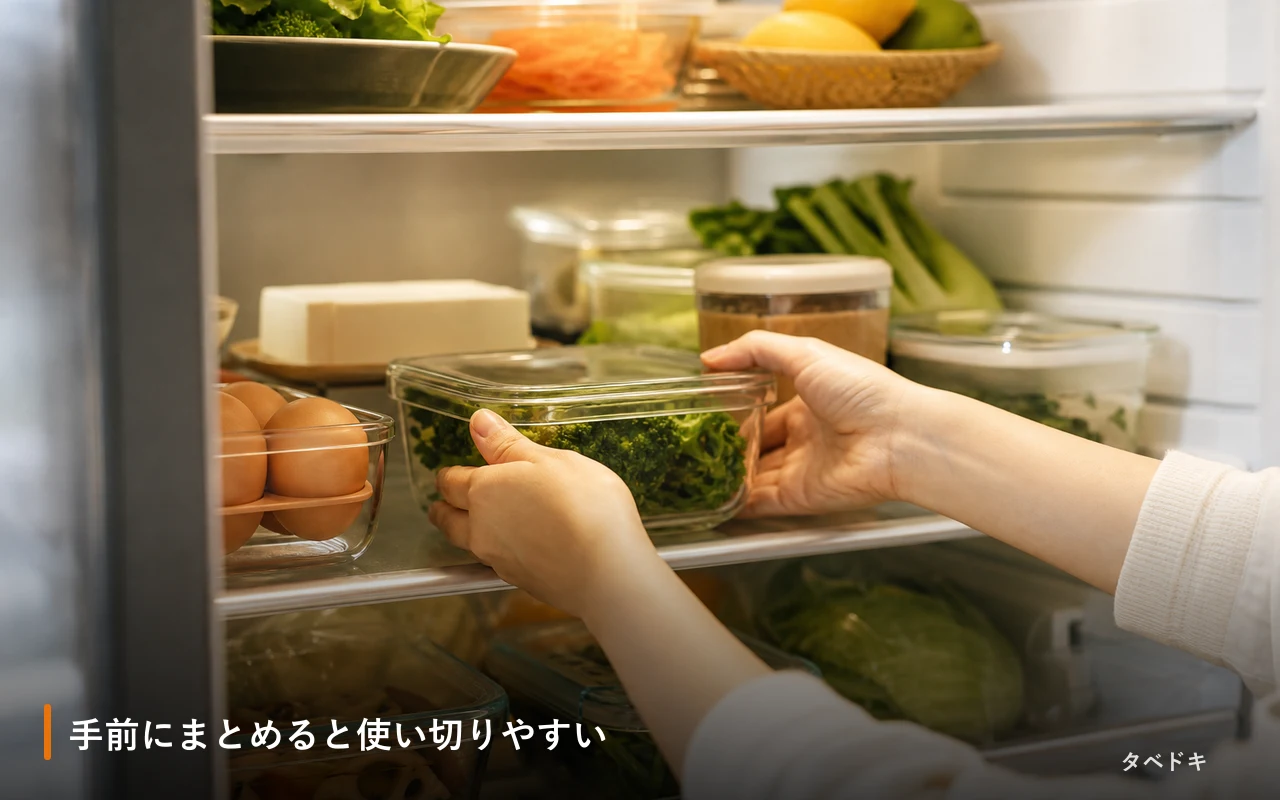 手前にまとめると使い切りやすい