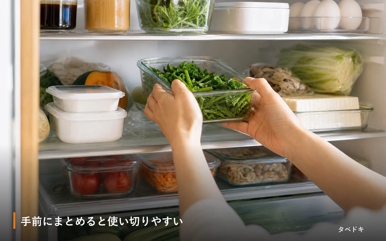 手前にまとめると使い切りやすい