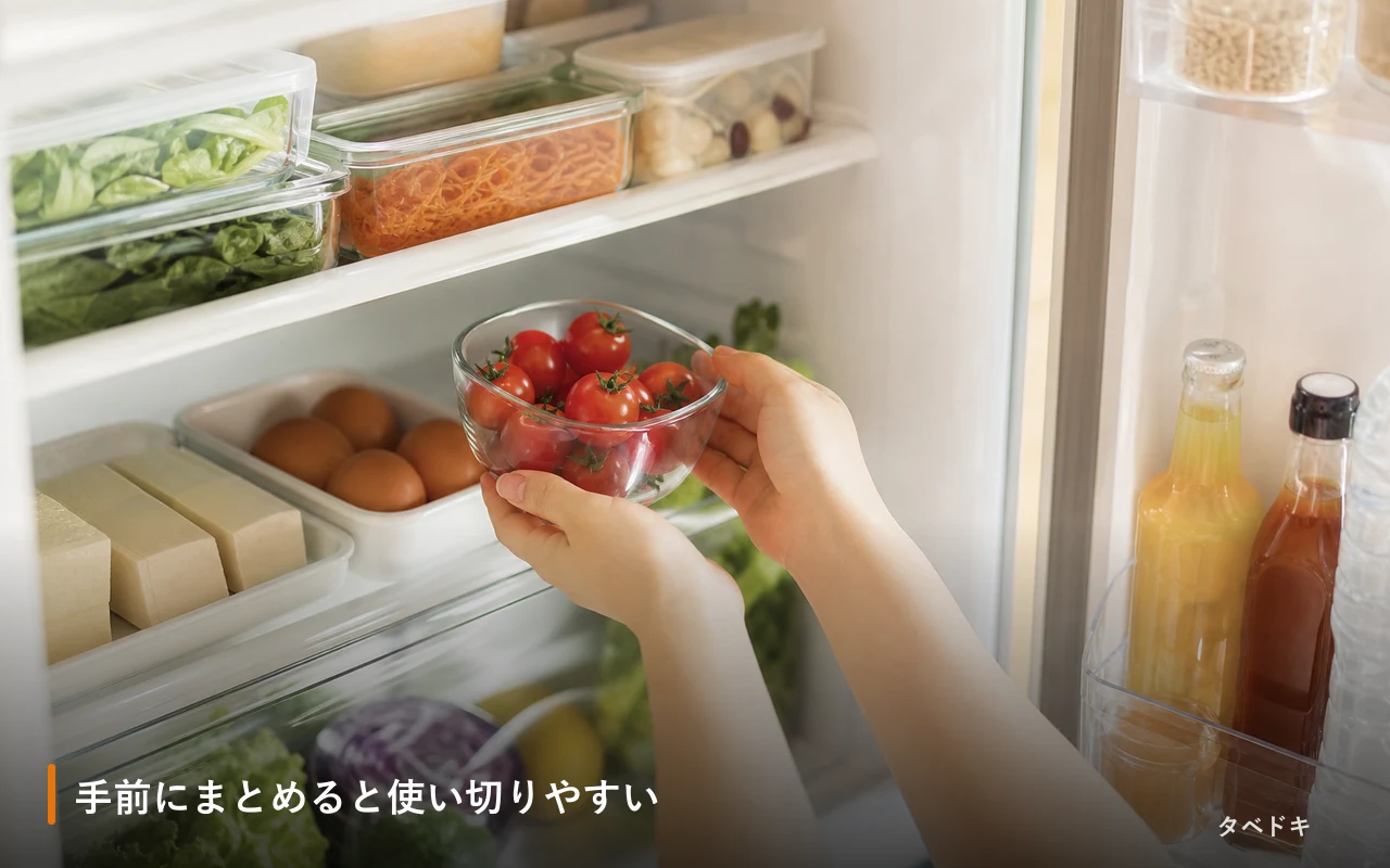 手前にまとめると使い切りやすい