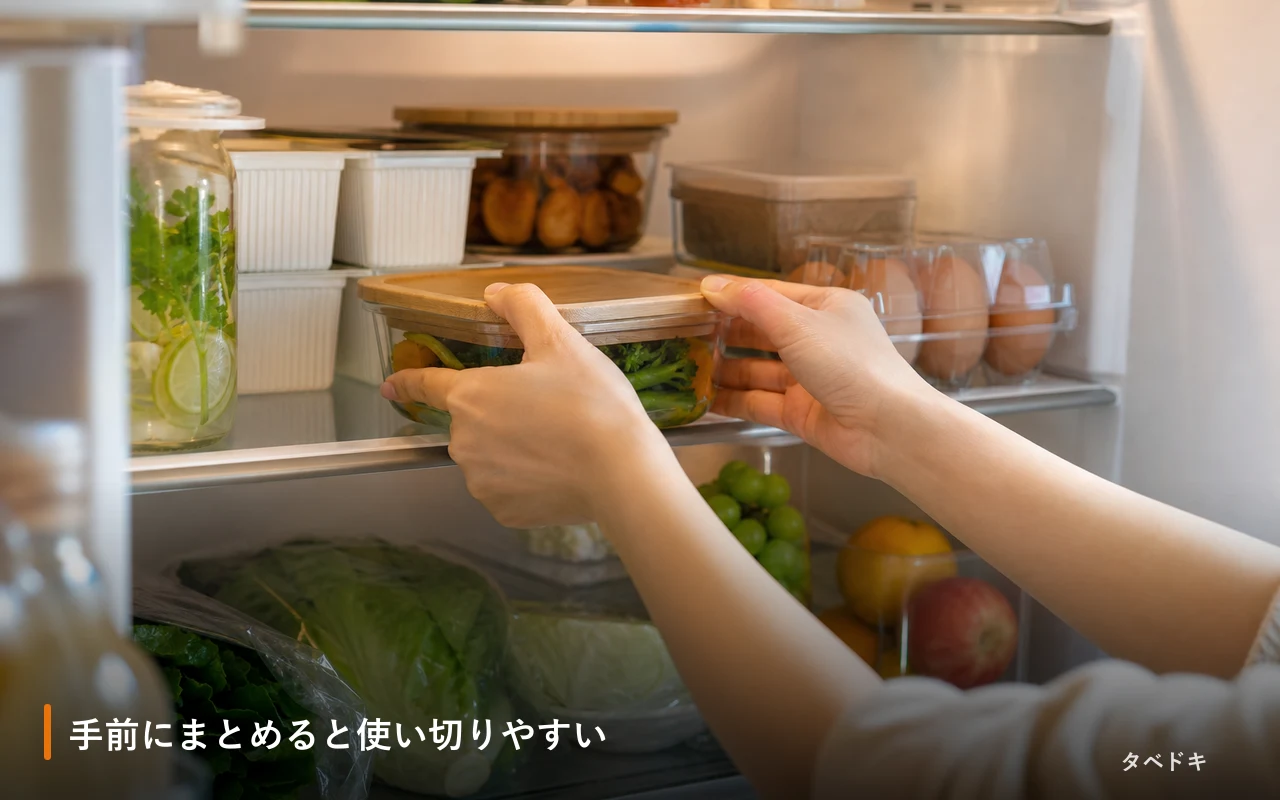 手前にまとめると使い切りやすい