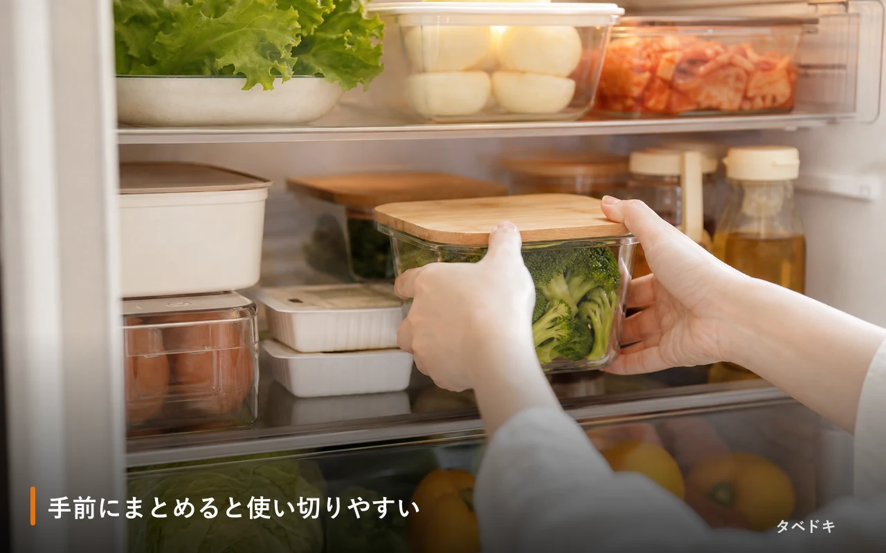 手前にまとめると使い切りやすい