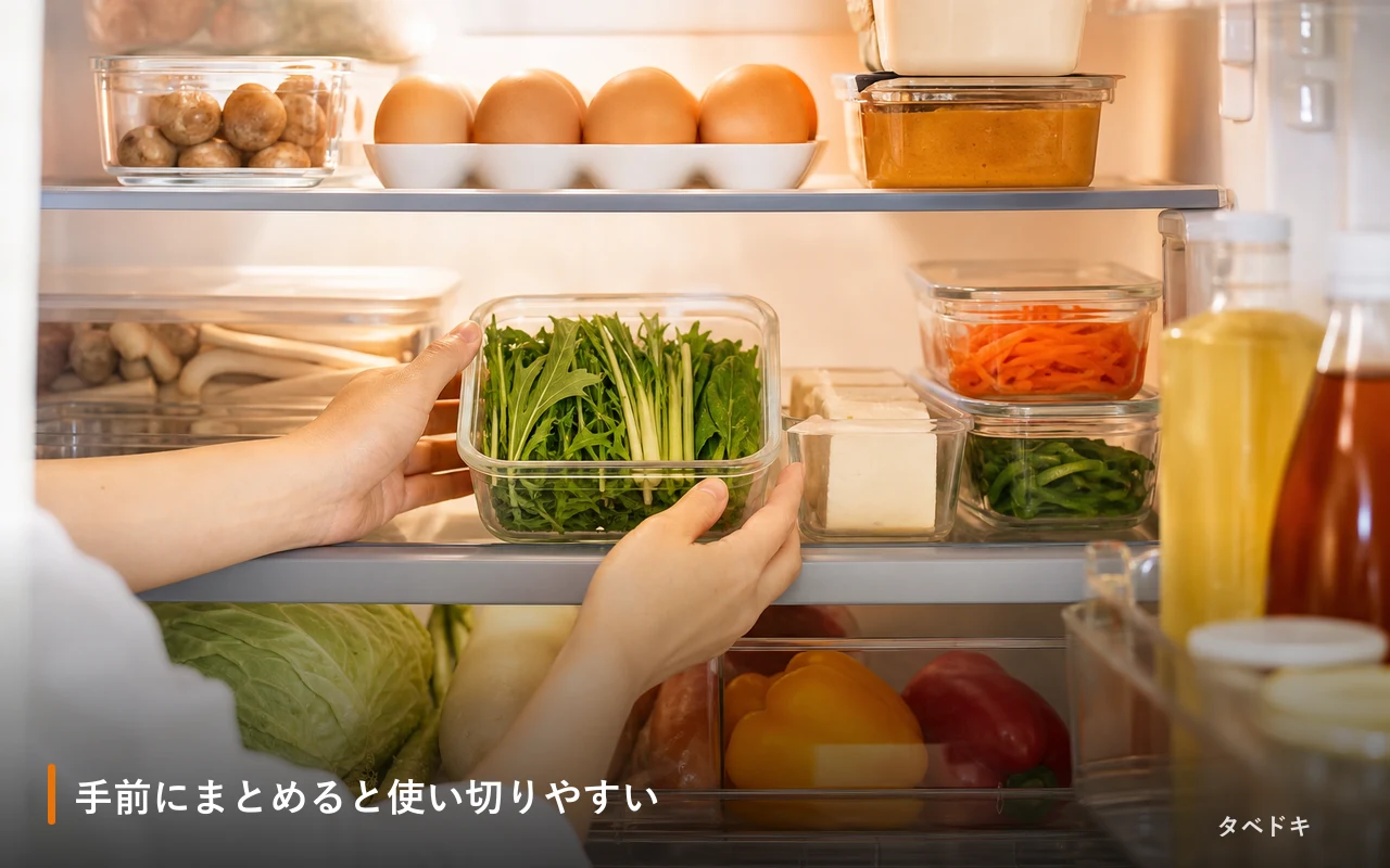 手前にまとめると使い切りやすい