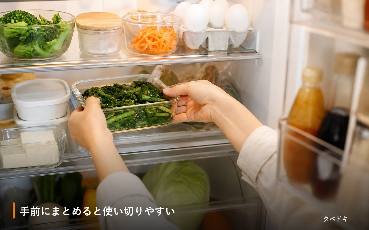 手前にまとめると使い切りやすい