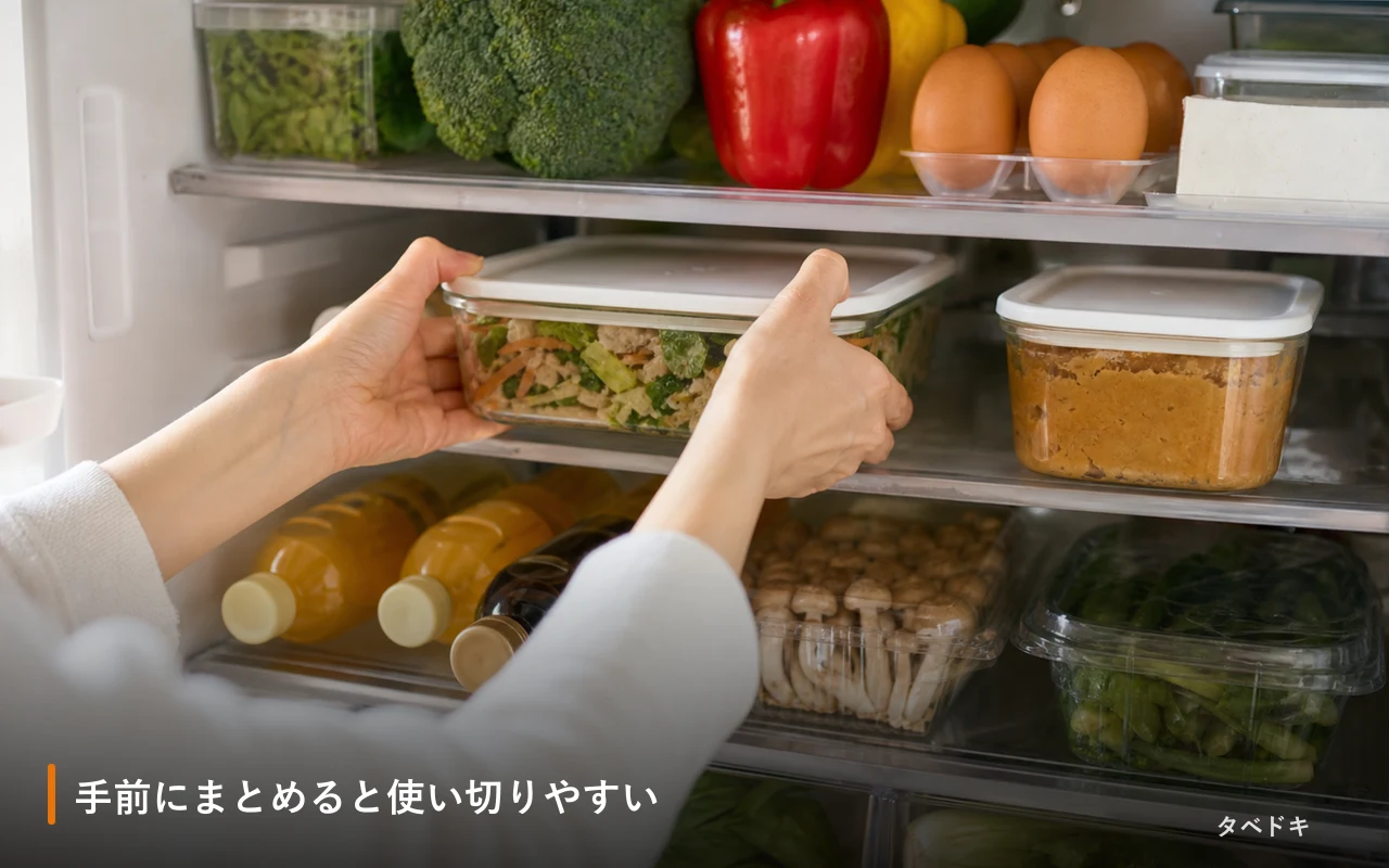 手前にまとめると使い切りやすい