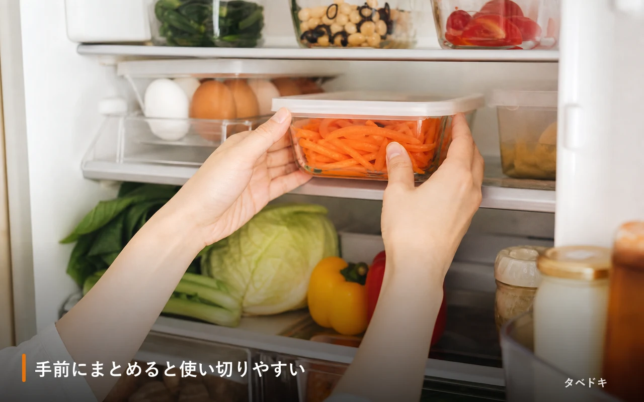 手前にまとめると使い切りやすい