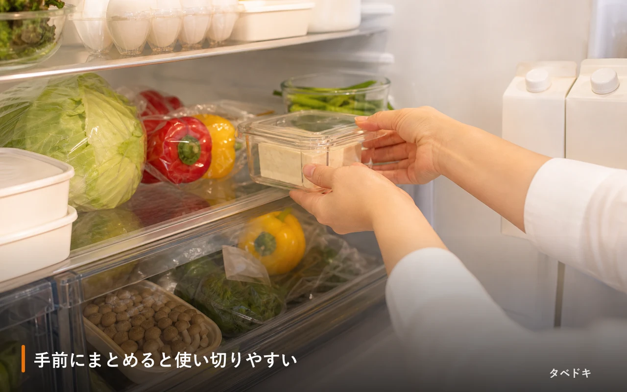 手前にまとめると使い切りやすい
