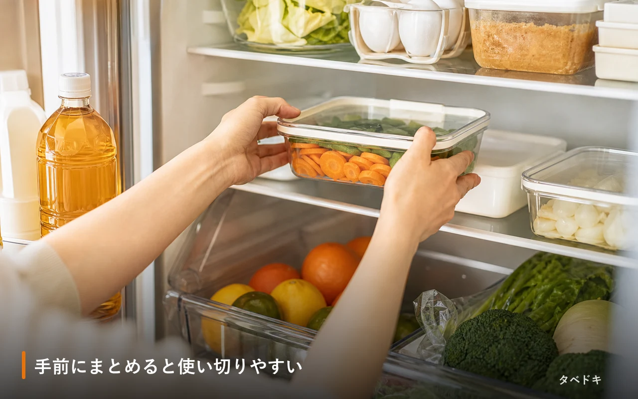 手前にまとめると使い切りやすい