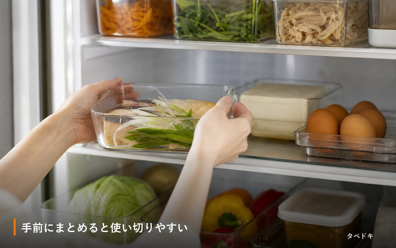 手前にまとめると使い切りやすい
