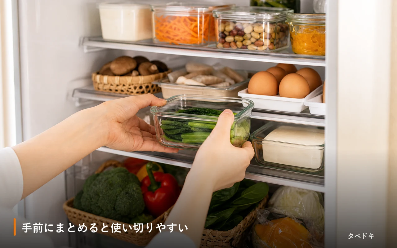 手前にまとめると使い切りやすい