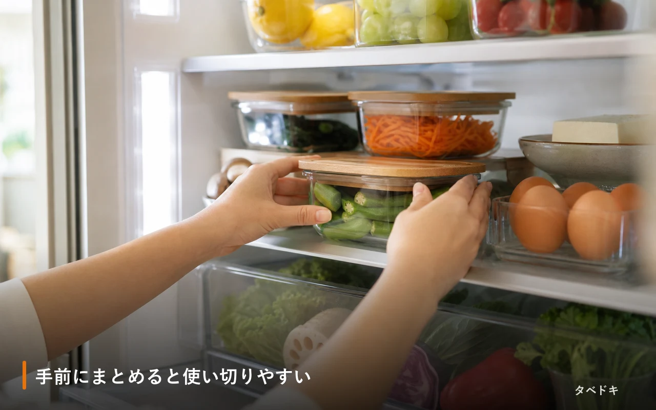 手前にまとめると使い切りやすい
