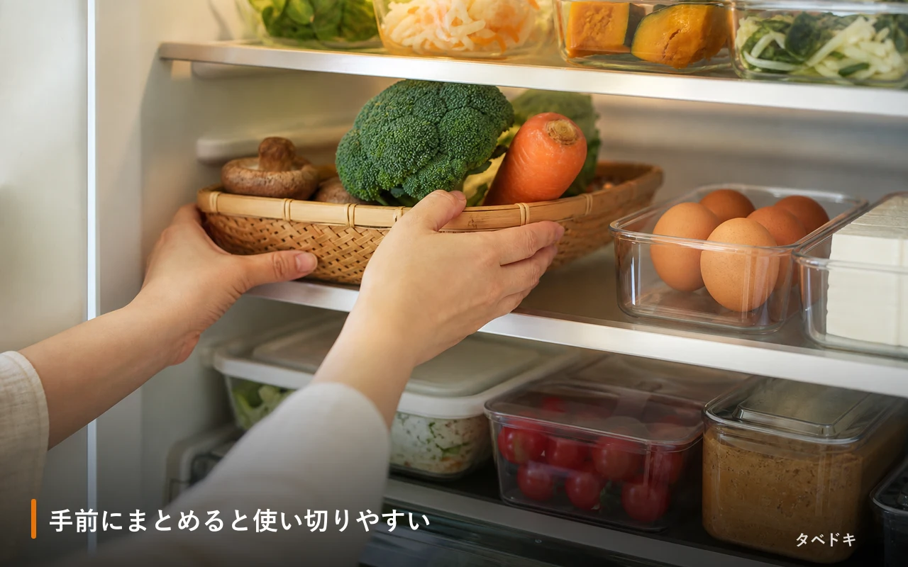 手前にまとめると使い切りやすい