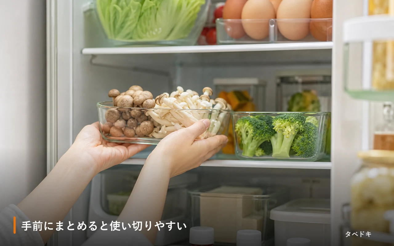 手前にまとめると使い切りやすい