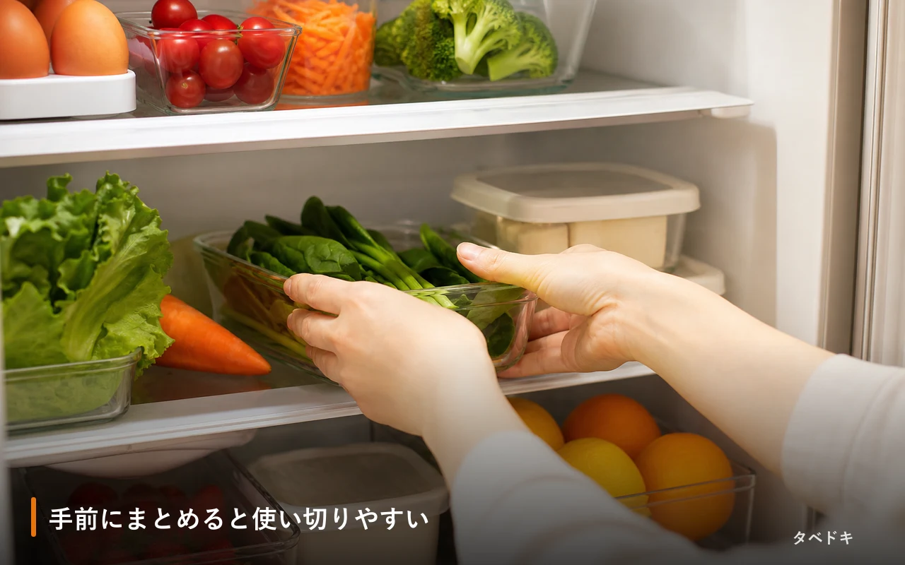 手前にまとめると使い切りやすい