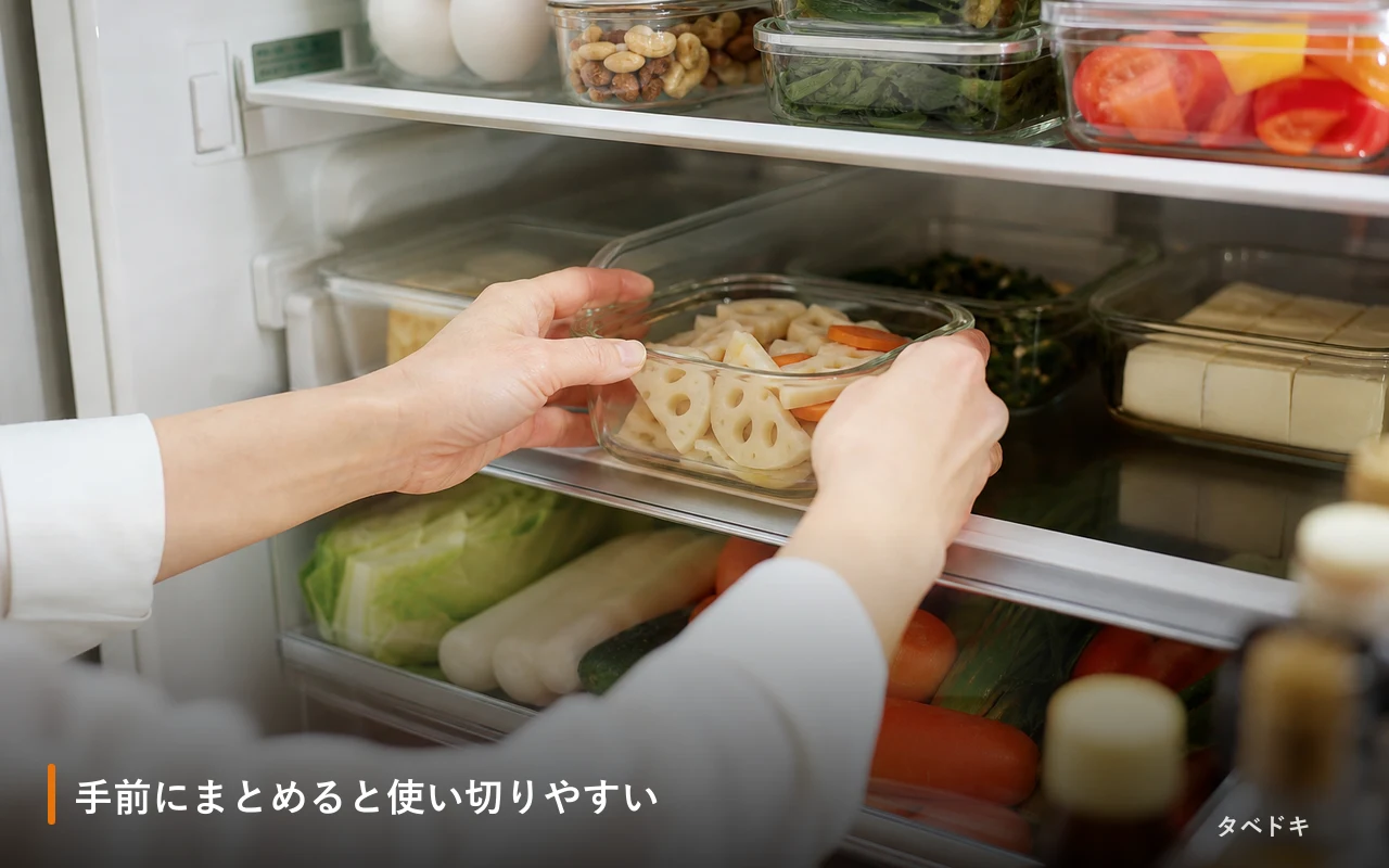 手前にまとめると使い切りやすい