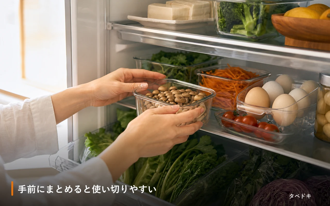 手前にまとめると使い切りやすい