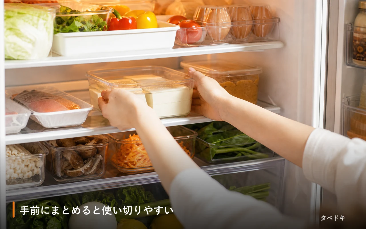 手前にまとめると使い切りやすい