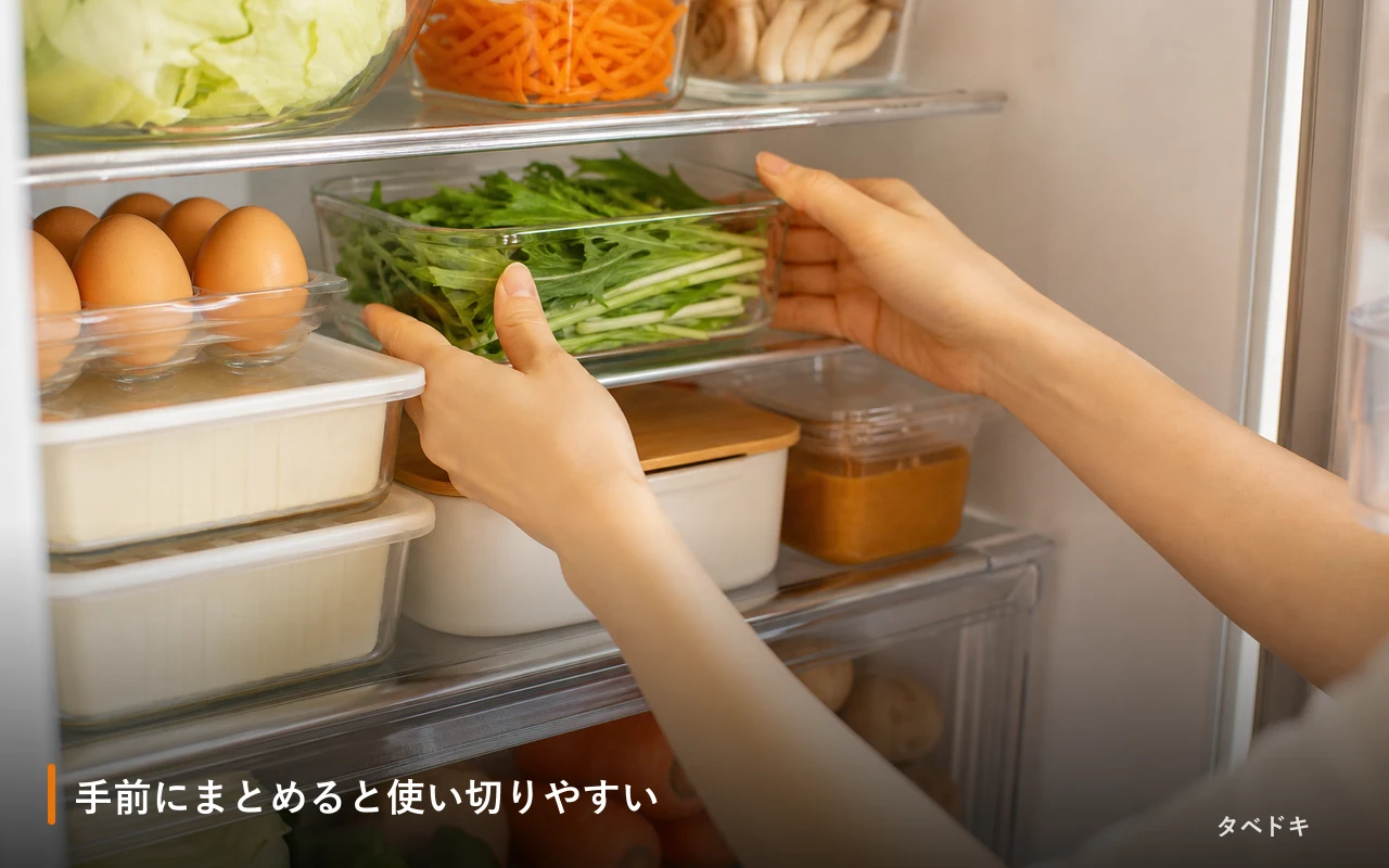 手前にまとめると使い切りやすい