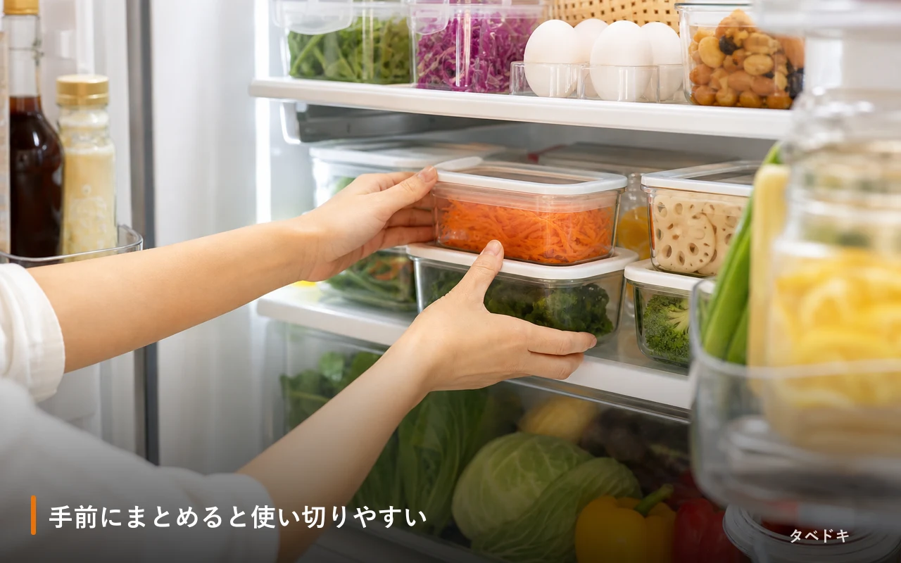 手前にまとめると使い切りやすい