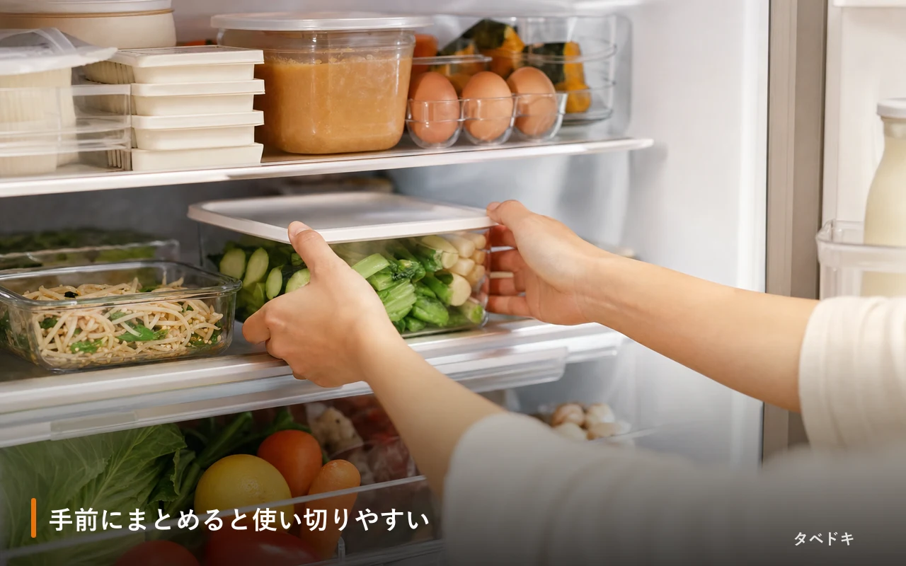手前にまとめると使い切りやすい