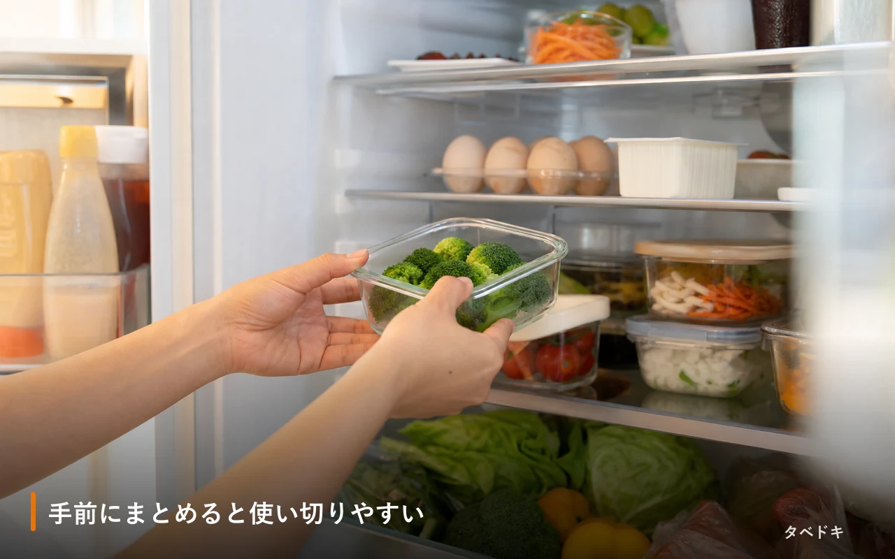 手前にまとめると使い切りやすい