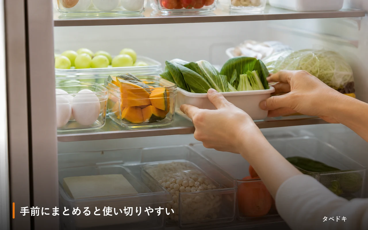 手前にまとめると使い切りやすい