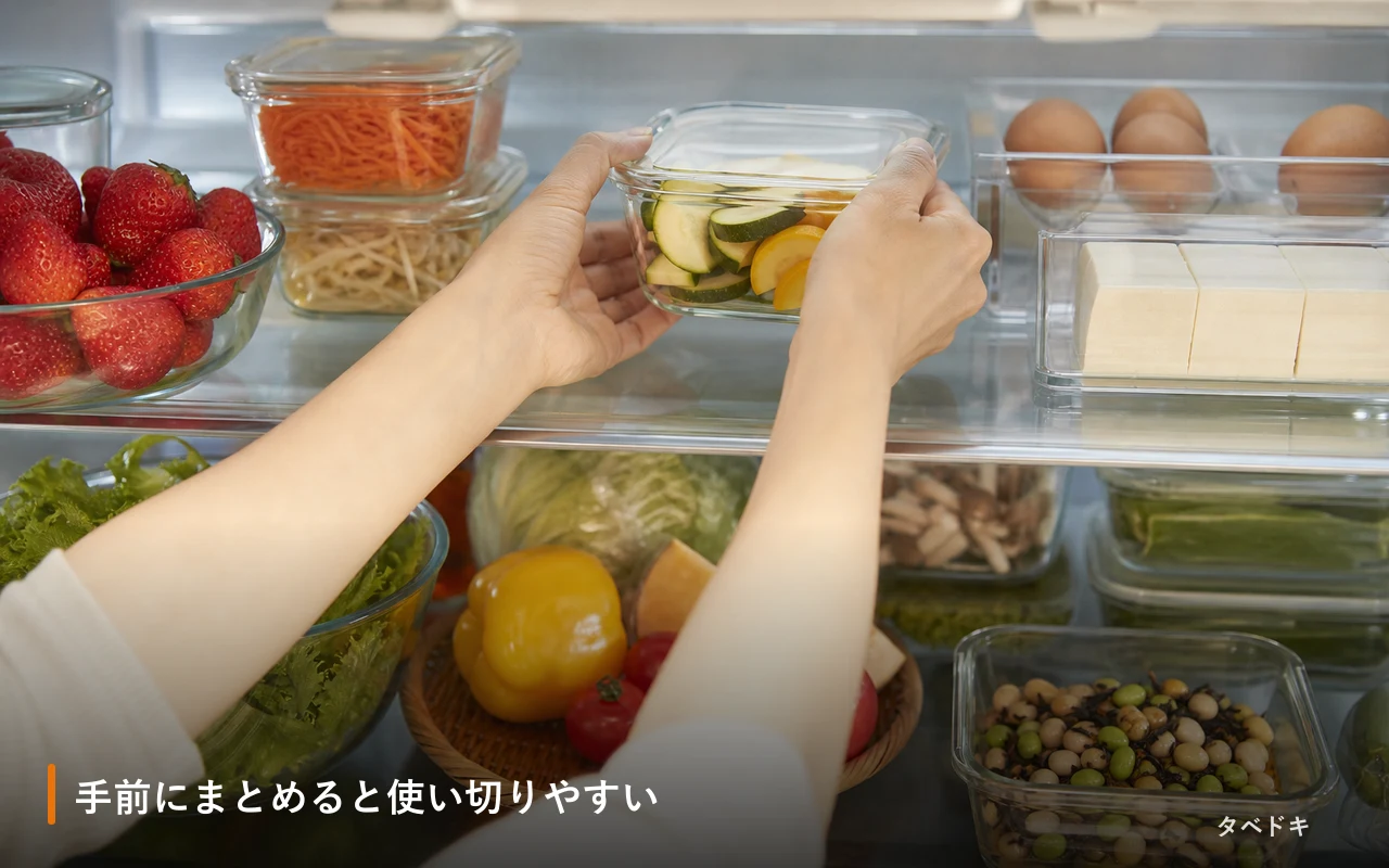 手前にまとめると使い切りやすい