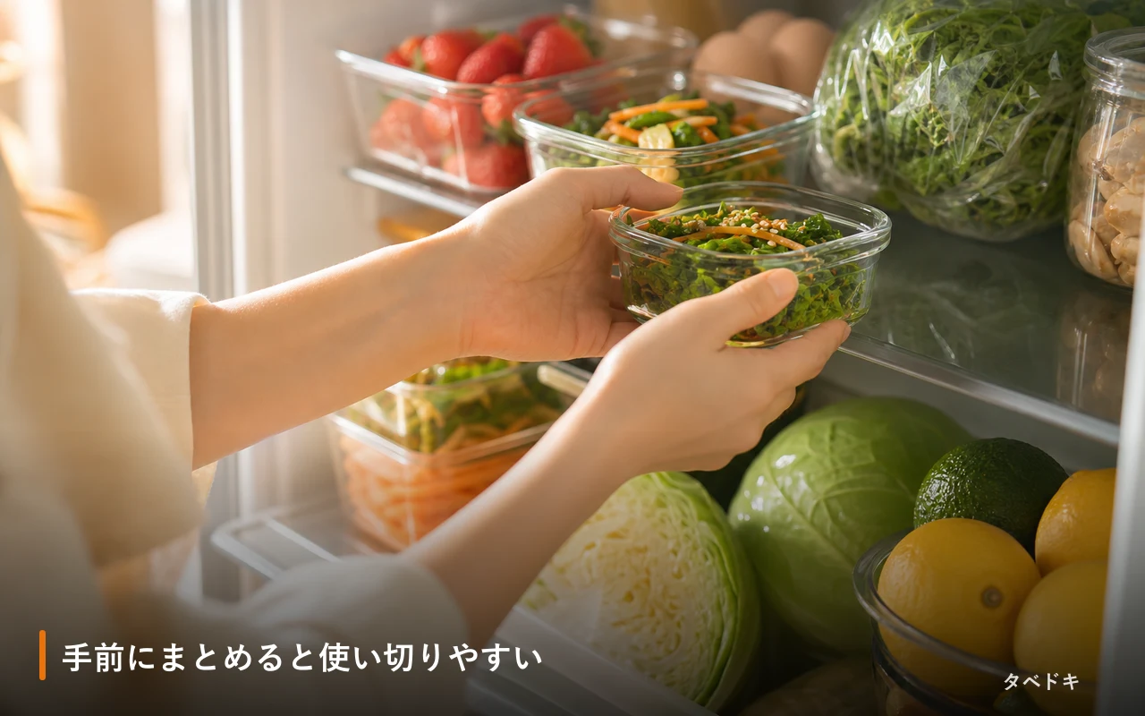 手前にまとめると使い切りやすい