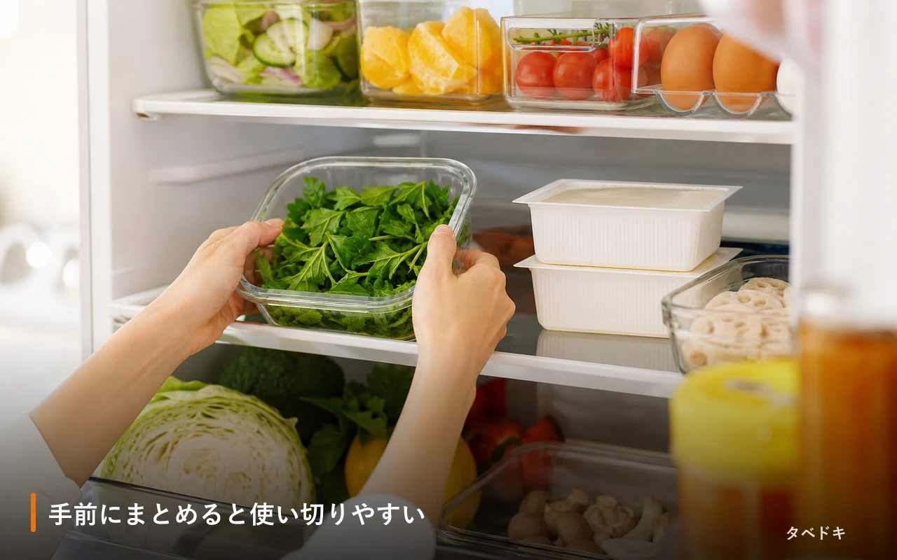 手前にまとめると使い切りやすい
