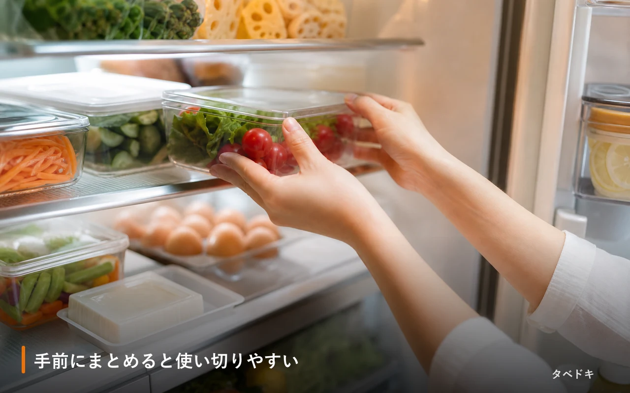 手前にまとめると使い切りやすい