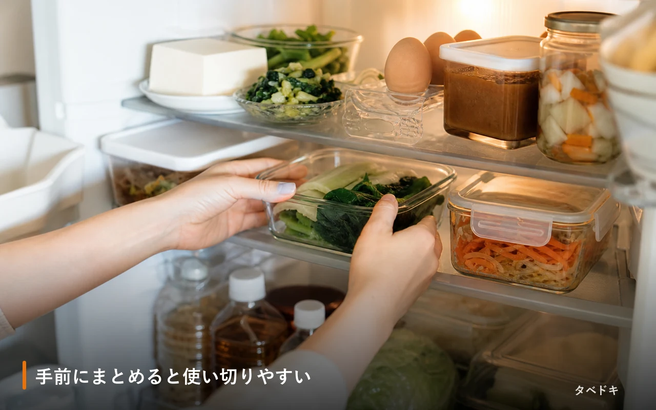 手前にまとめると使い切りやすい