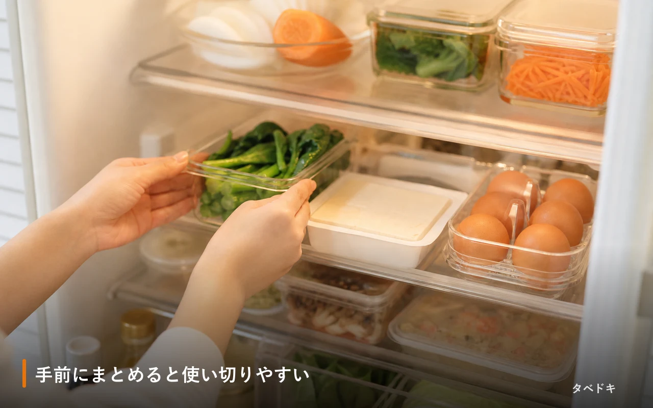 手前にまとめると使い切りやすい