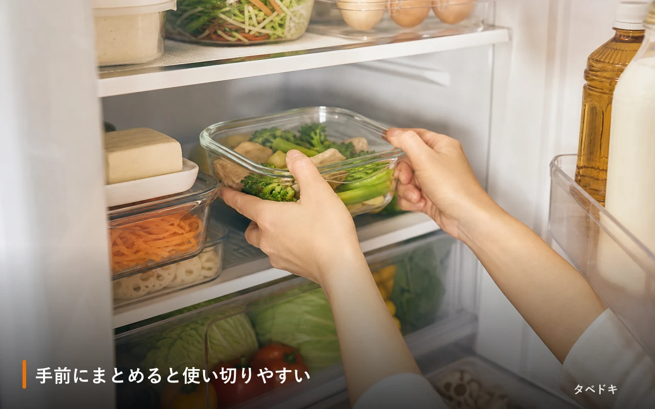 手前にまとめると使い切りやすい