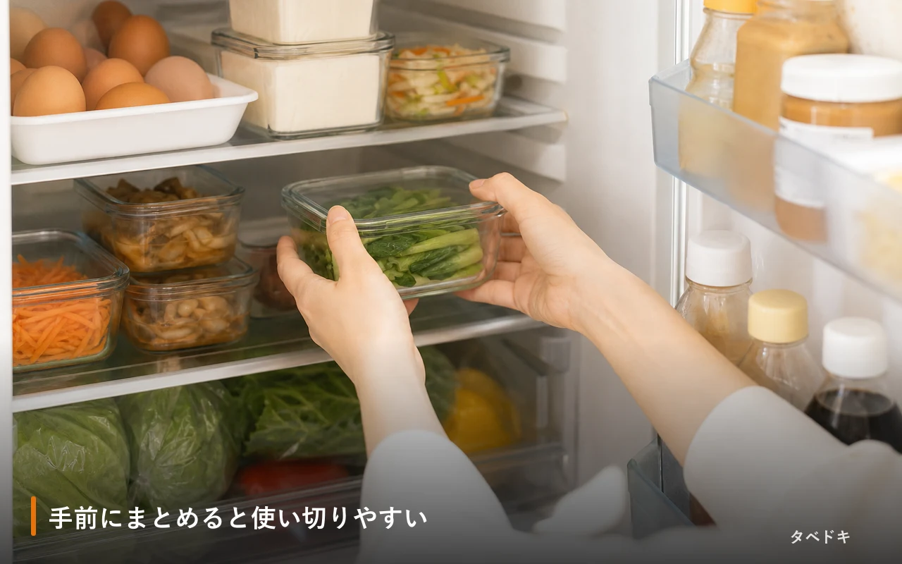 手前にまとめると使い切りやすい