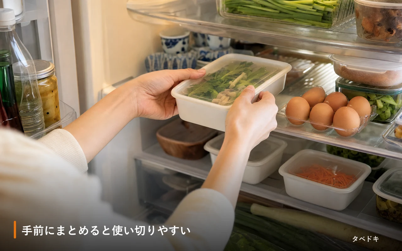 手前にまとめると使い切りやすい
