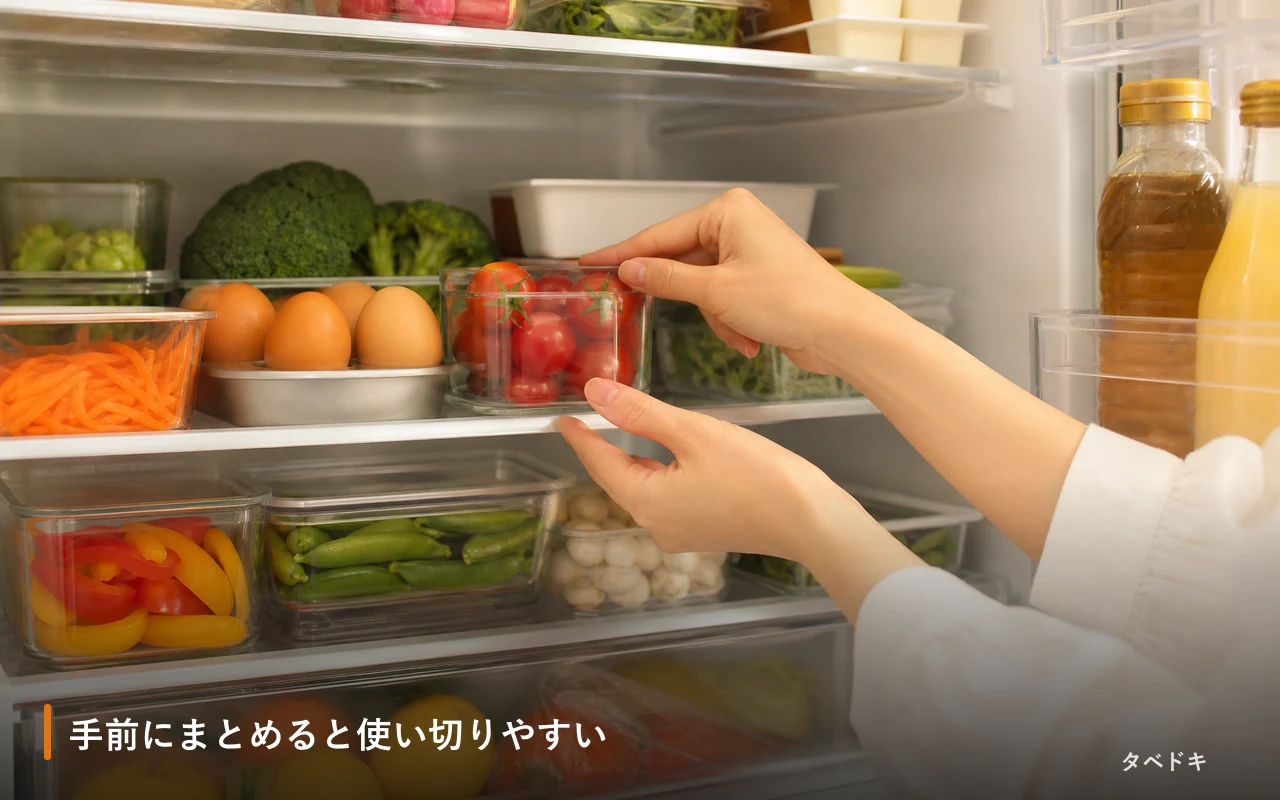 手前にまとめると使い切りやすい