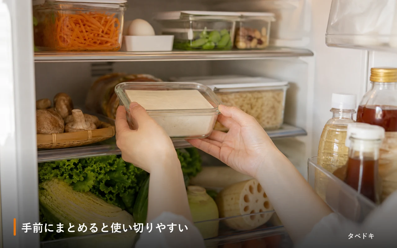 手前にまとめると使い切りやすい