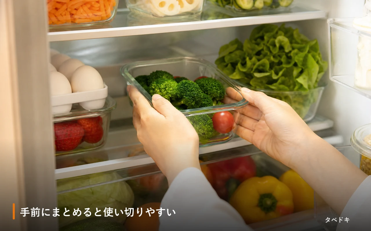 手前にまとめると使い切りやすい