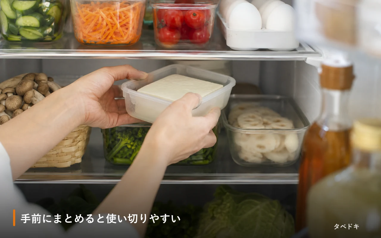 手前にまとめると使い切りやすい