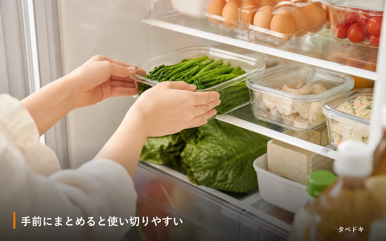 手前にまとめると使い切りやすい