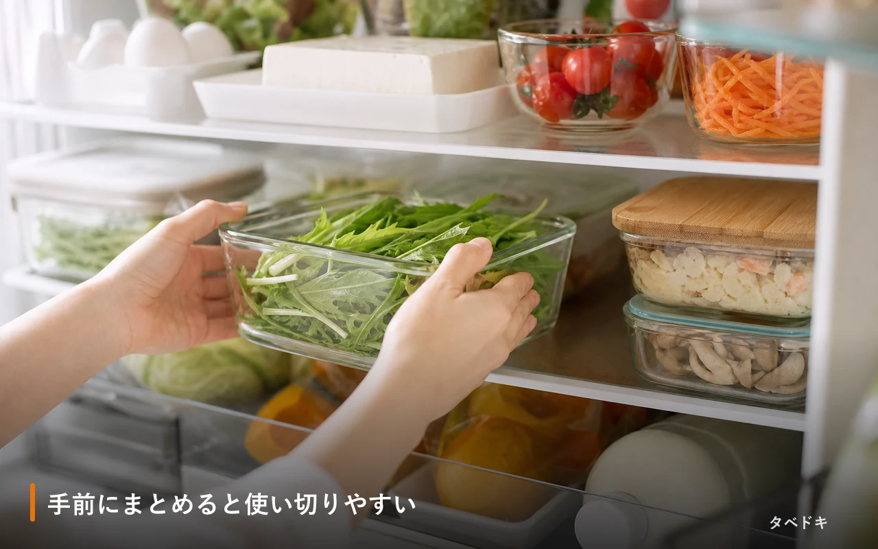 手前にまとめると使い切りやすい