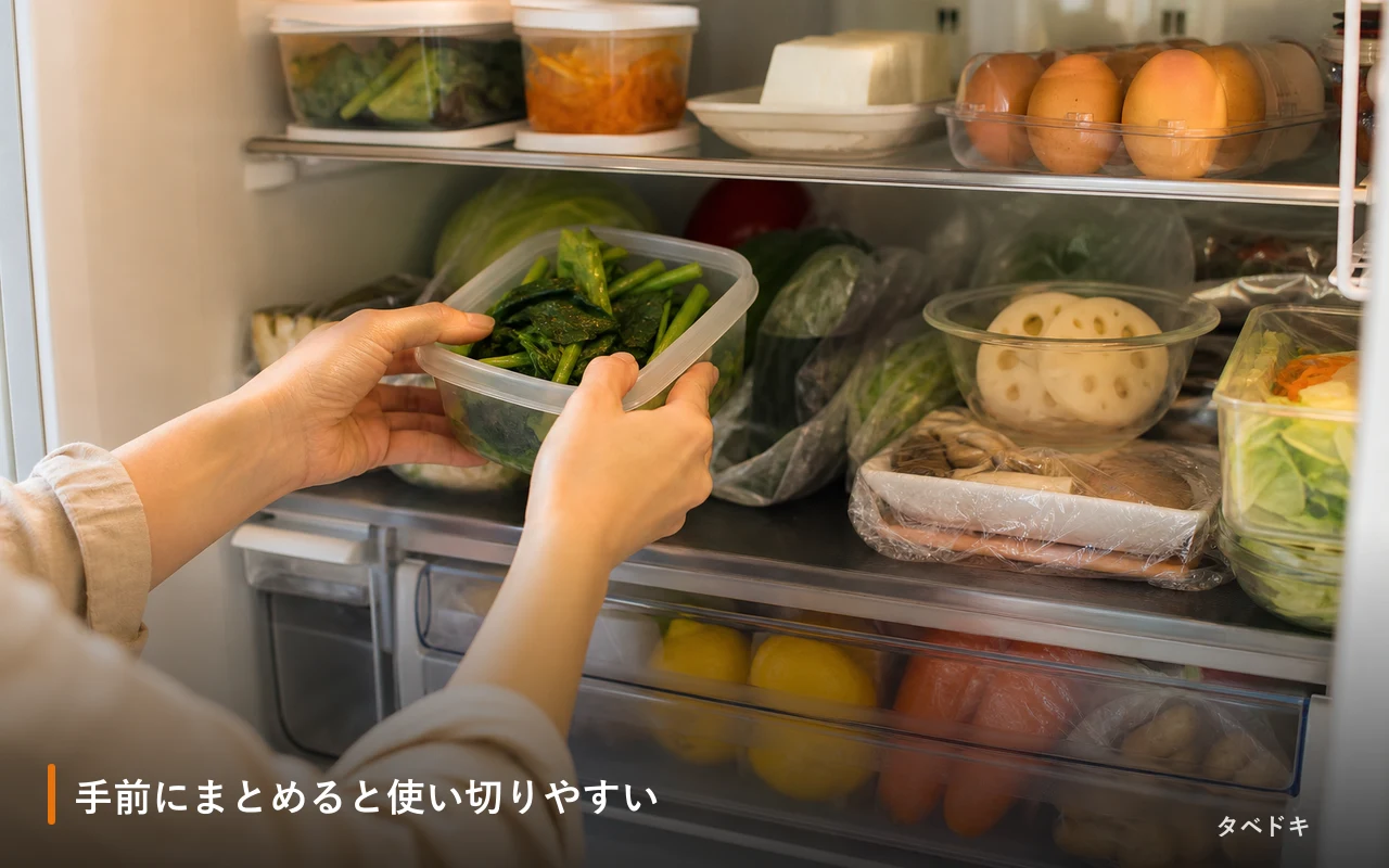 手前にまとめると使い切りやすい