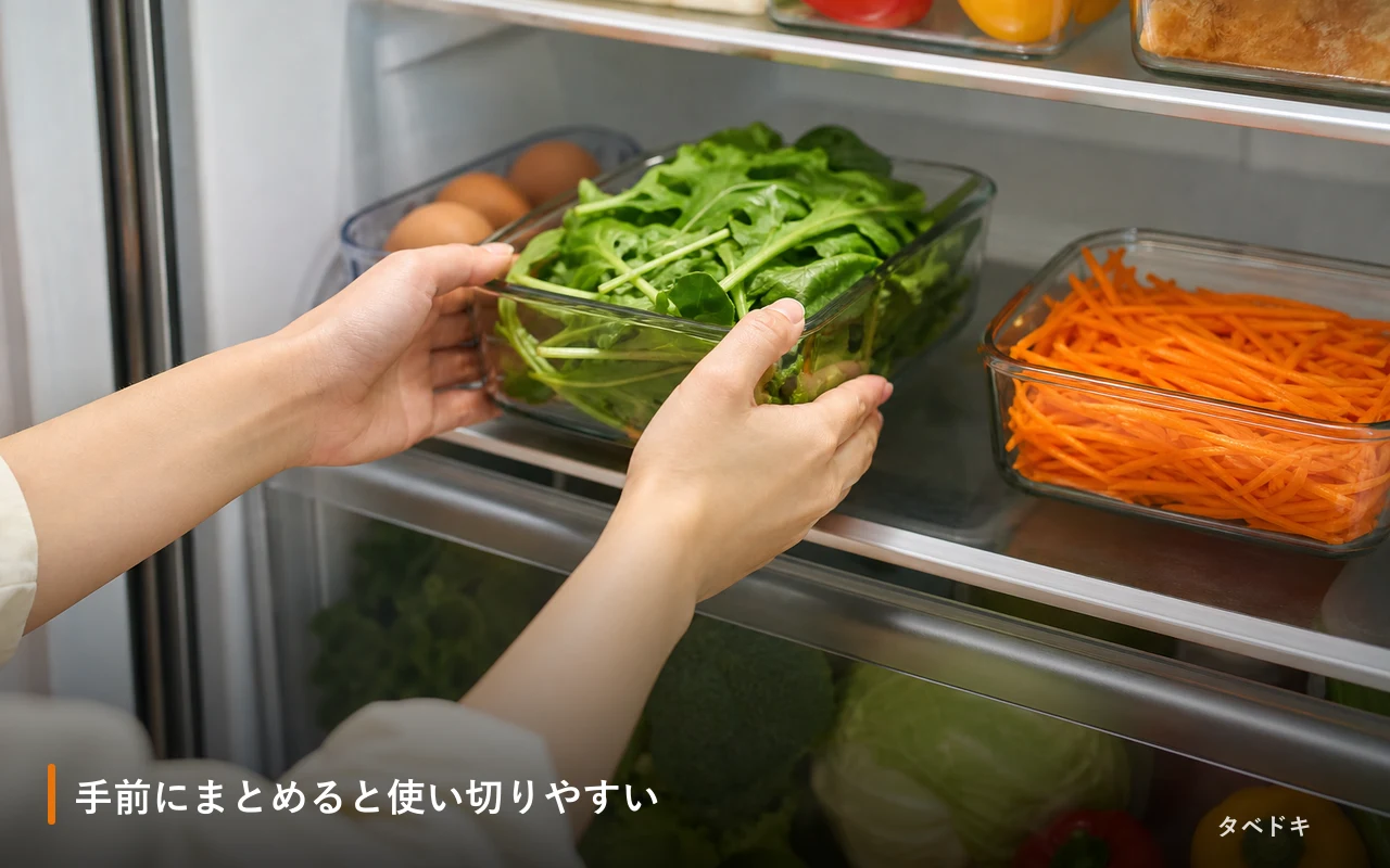 手前にまとめると使い切りやすい