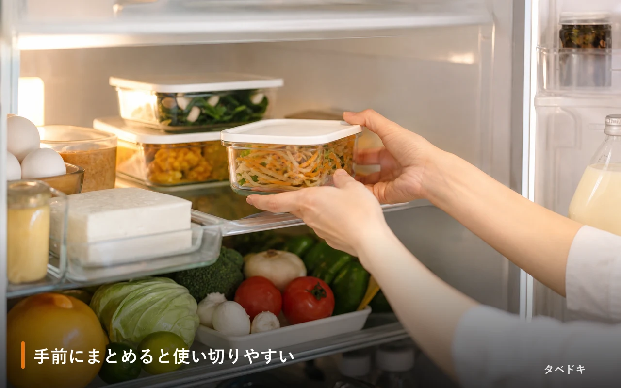 手前にまとめると使い切りやすい