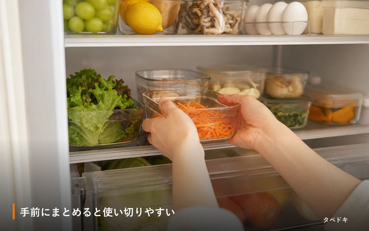 手前にまとめると使い切りやすい