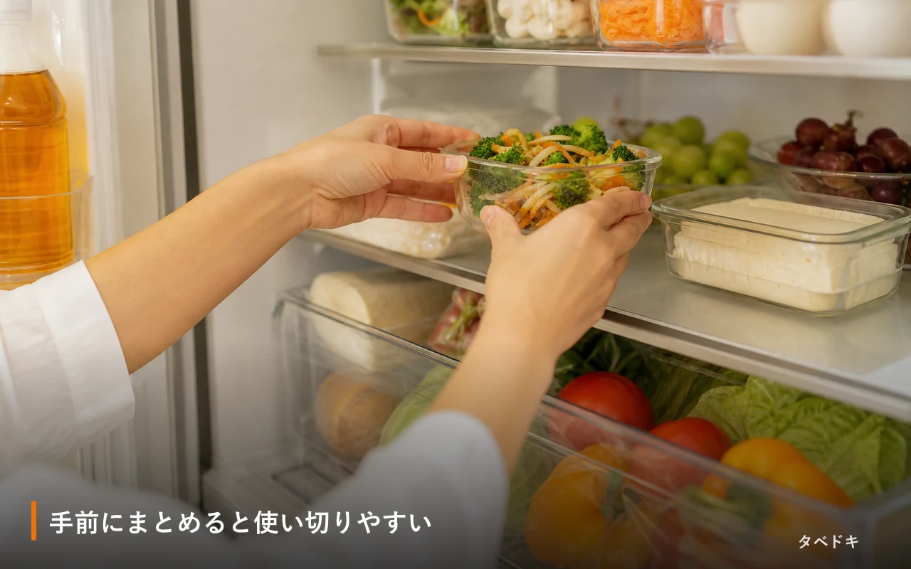 手前にまとめると使い切りやすい