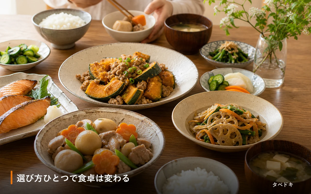 選び方ひとつで食卓は変わる