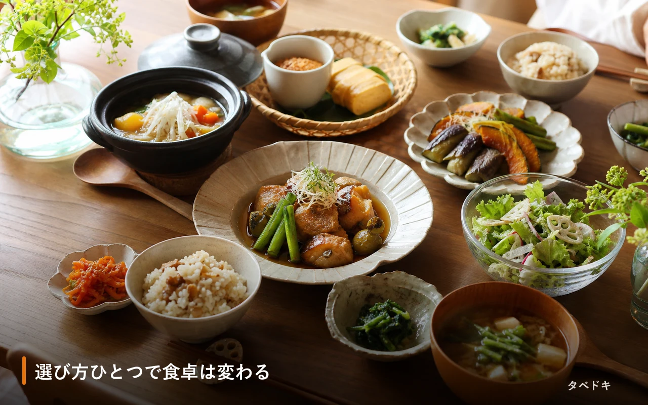 選び方ひとつで食卓は変わる