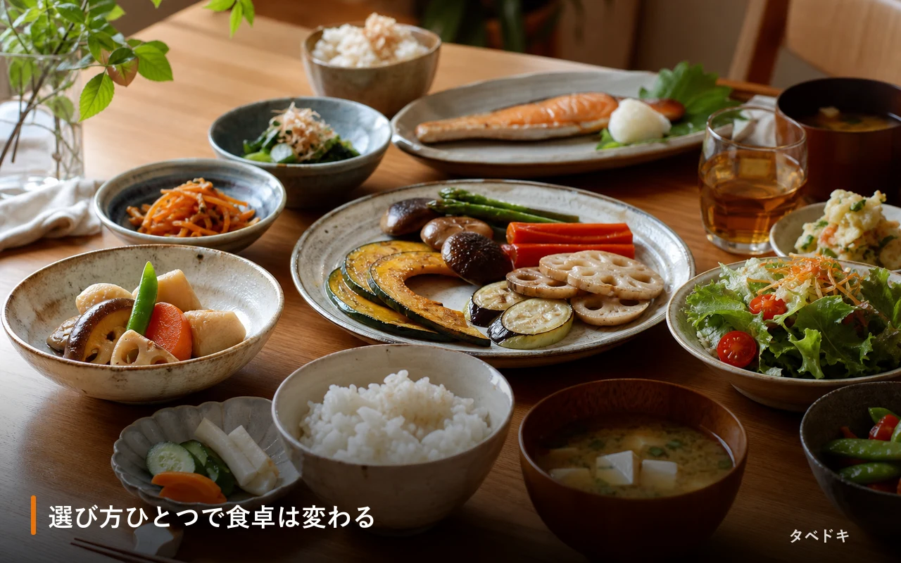 選び方ひとつで食卓は変わる